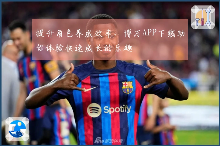 提升角色养成效率，博万APP下载助你体验快速成长的乐趣