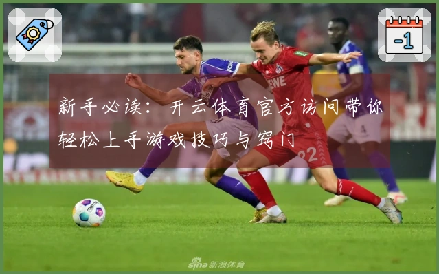 新手必读：开云体育官方访问带你轻松上手游戏技巧与窍门
