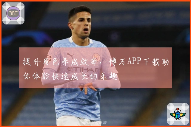 提升角色养成效率，博万APP下载助你体验快速成长的乐趣